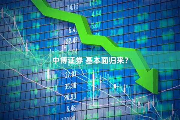 中博证券 基本面归来？