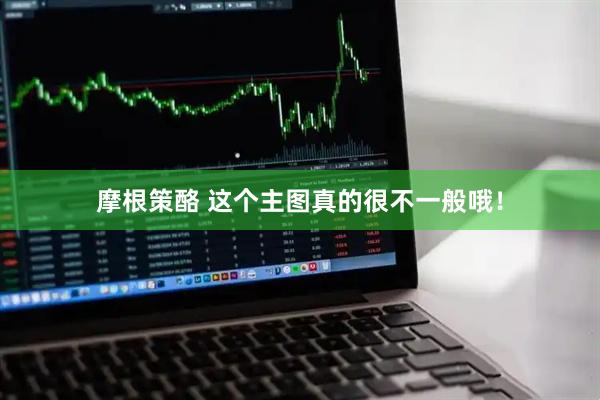 摩根策酪 这个主图真的很不一般哦！
